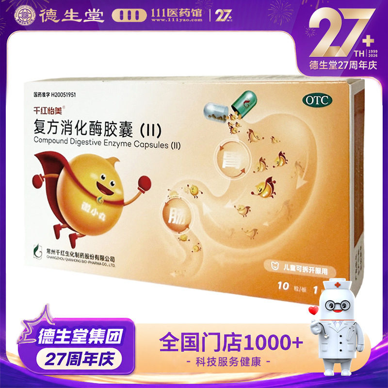 千红怡美复方消化酶胶囊II  10粒/盒用于食欲缺乏消化不良图片