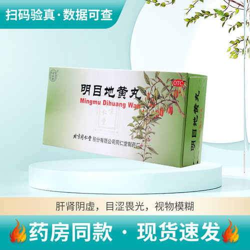【同仁堂】明目地黄丸9g*10丸/盒迎风流泪肝肾阴虚视物模糊