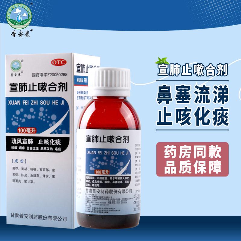 普安康宣肺止嗽合剂100ml/盒止咳化痰咳嗽属风邪犯肺证咳嗽咽痒