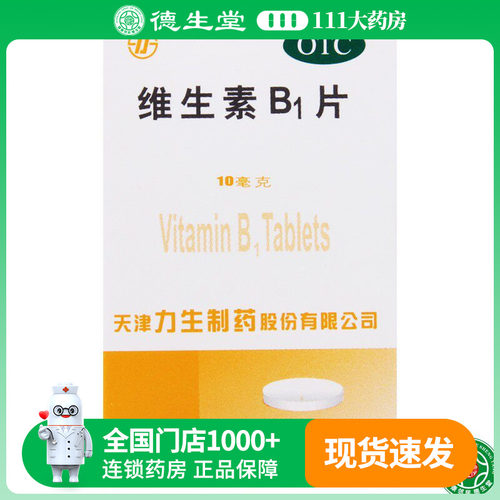 【力生】维生素B1片10mg*100片/盒脚气病消化不良神经炎