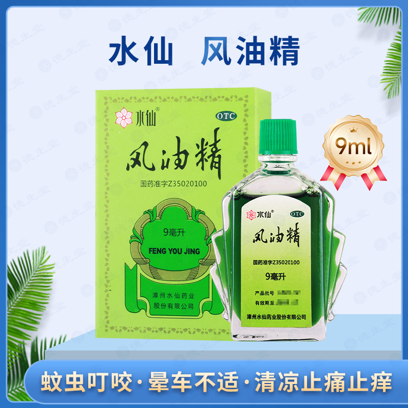【水仙】风油精9ml*1瓶/盒驱风止痒蚊虫叮咬头痛头晕晕车不适