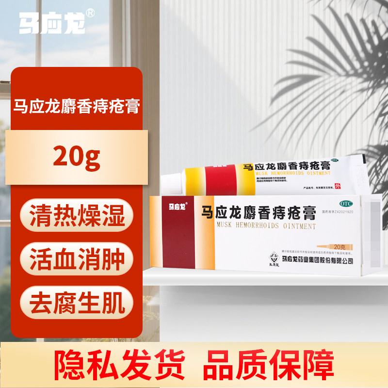 【马应龙】马应龙麝香痔疮膏20g*1支/盒痔疮肛裂大便出血疼痛有下坠感