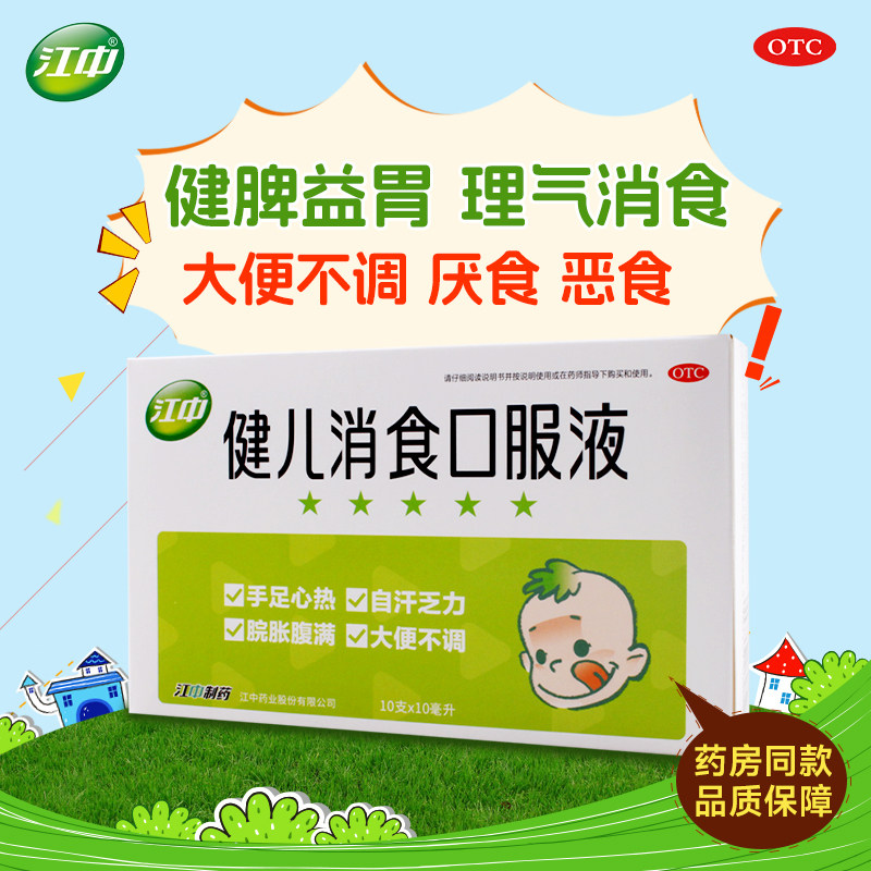 【江中】健儿消食口服液10ml*10支/盒小儿健胃消食小儿厌食健脾
