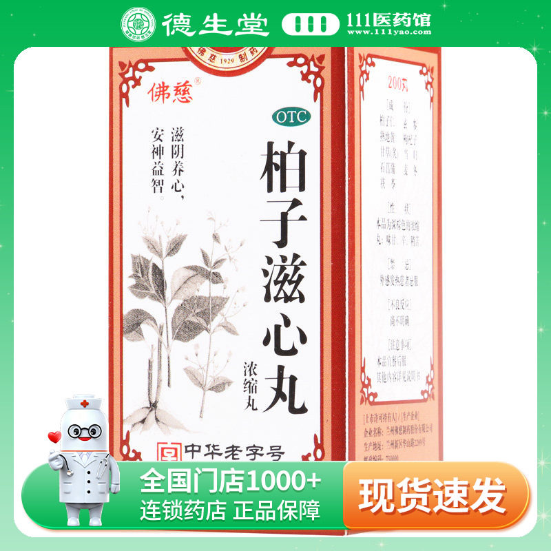 【佛慈】柏子滋心丸(浓缩丸)200丸*1瓶/盒精神恍惚神志不宁惊悸图片