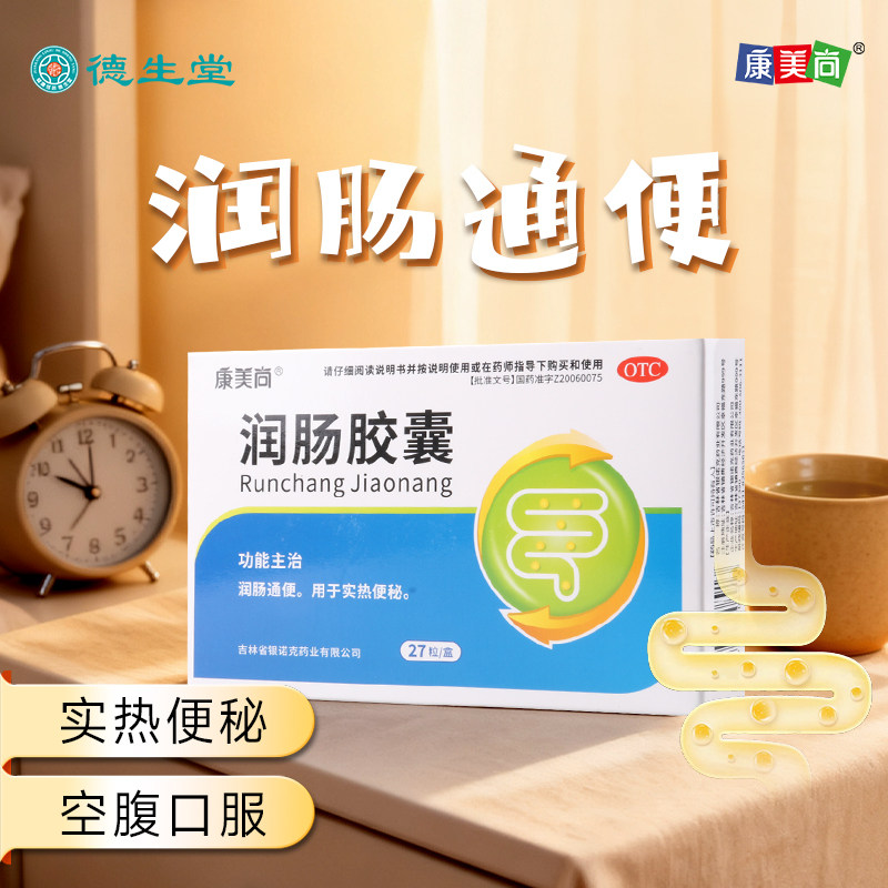 康美尚润肠胶囊0.4g*27粒/盒润肠通便 实热便秘