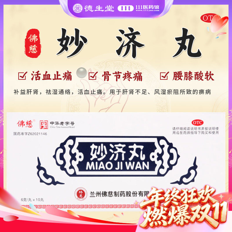 包邮】佛慈妙济丸6g*10丸/盒风湿瘀阻所致的痹病骨节疼痛腰膝酸软