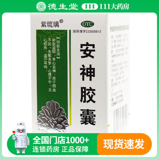 紫琉璃安神胶囊0.25g 盒补血滋阴养心安神 50粒