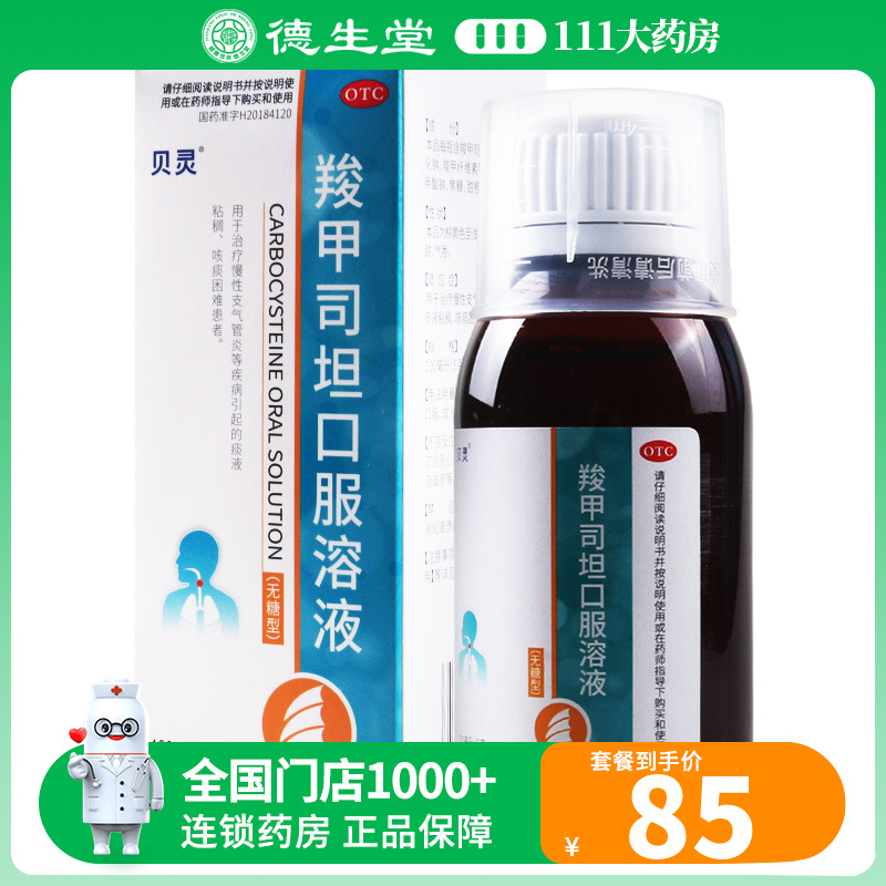 贝灵羧甲司坦口服溶液 100ml:5g*1瓶/盒用于治疗慢性支气管炎