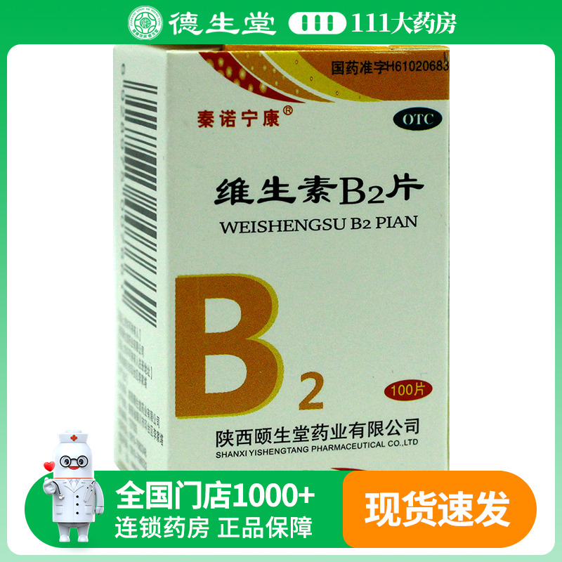 秦诺宁康维生素B2片5mg*100片/盒口角炎唇干裂舌炎阴囊炎结膜炎