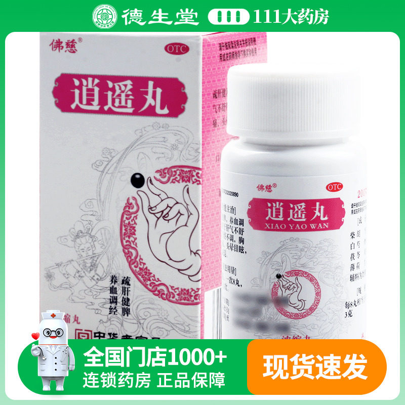 【佛慈】逍遥丸200丸*1瓶/盒头晕目眩