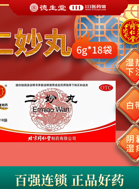 效期2027-02-28】同仁堂二妙丸18袋燥湿清热湿热下注白带阴囊湿痒