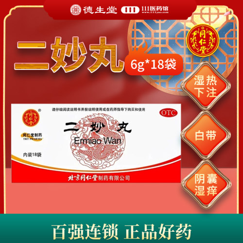 效期2027-02-28】同仁堂二妙丸18袋燥湿清热湿热下注白带阴囊湿痒