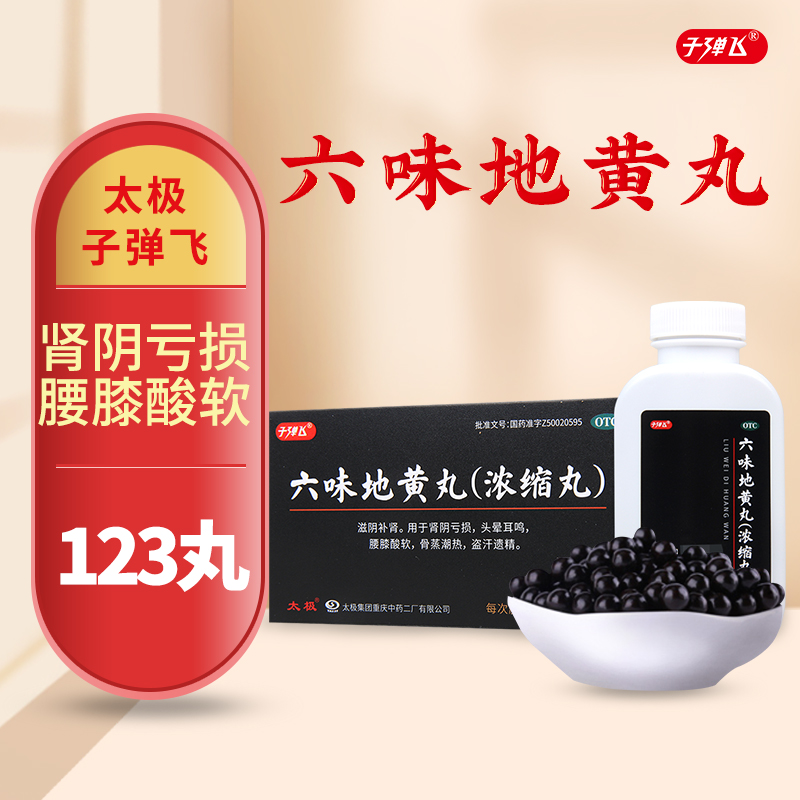 【子弹飞】六味地黄丸1g*123丸/盒肾阴亏损头晕耳鸣腰膝酸软