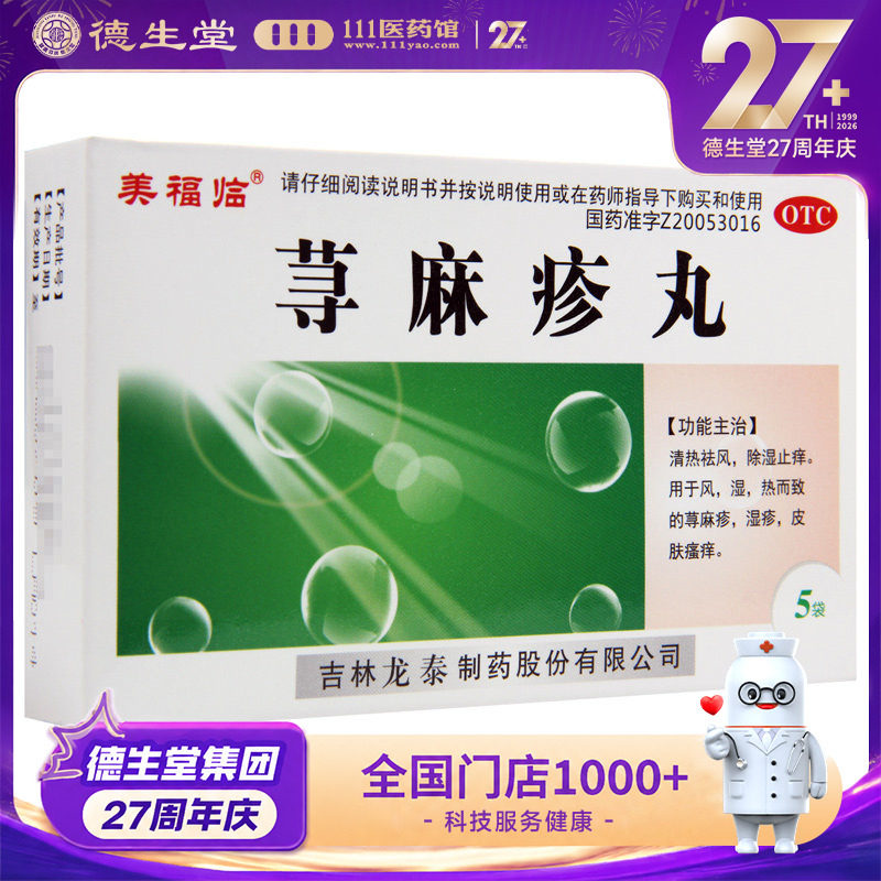 【美福临】荨麻疹丸10g*5袋/盒湿疹荨麻疹皮肤瘙痒图片