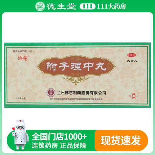 【佛慈】附子理中丸9g*10丸/盒