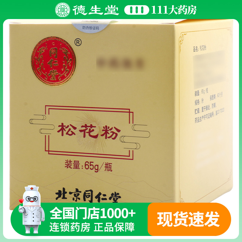 松花粉65g/瓶同仁堂