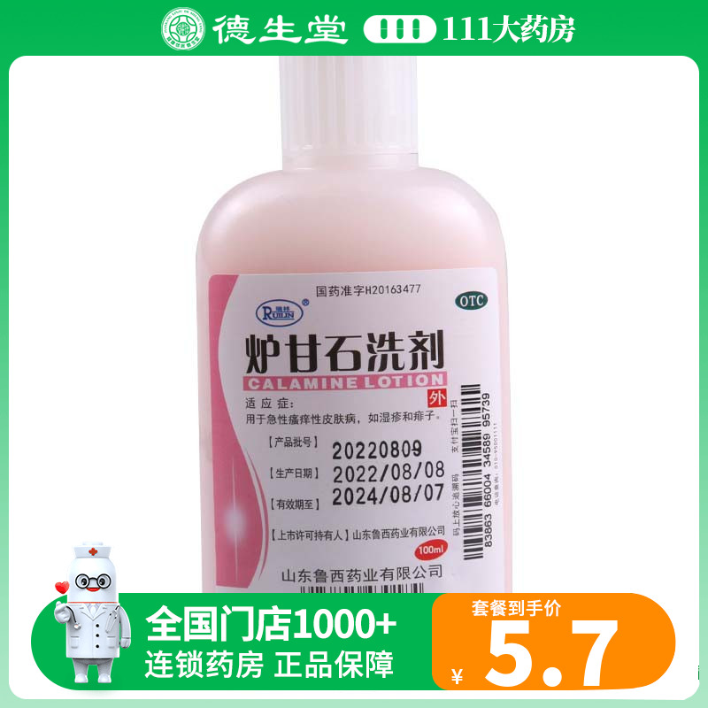 瑞林 炉甘石洗剂 100ml/盒 急性瘙痒皮肤病如湿疹和痱子