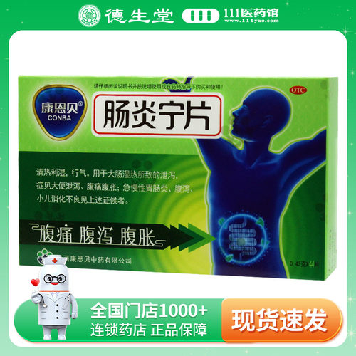 康恩贝 肠炎宁片 0.42g*44片/盒大便泄泻大便脓血腹痛腹胀腹泻