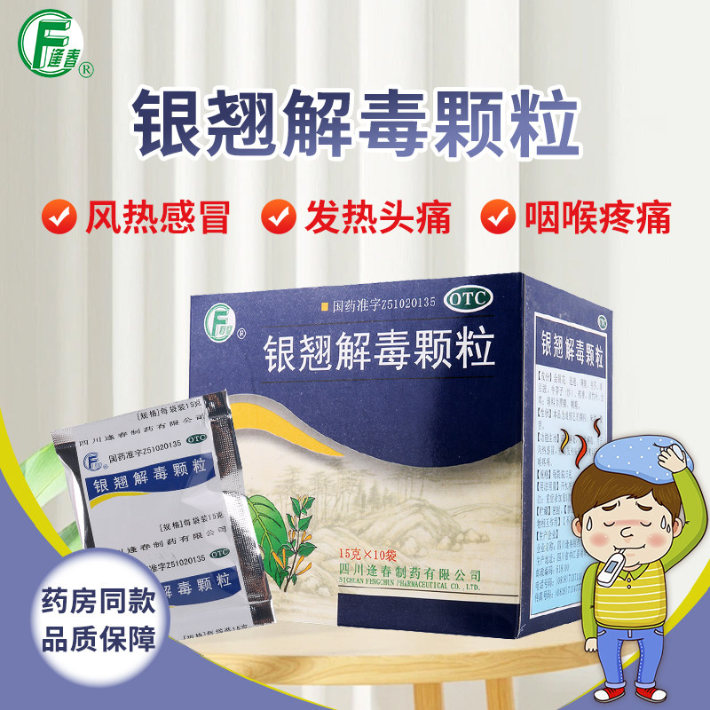 【逢春】银翘解毒颗粒15g*10袋/盒疏风解表清热解毒发热头痛咳嗽