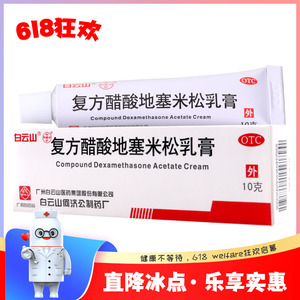 白云山复方醋酸地塞米松乳膏10g*1支/盒局限性搔痒症神经性皮炎