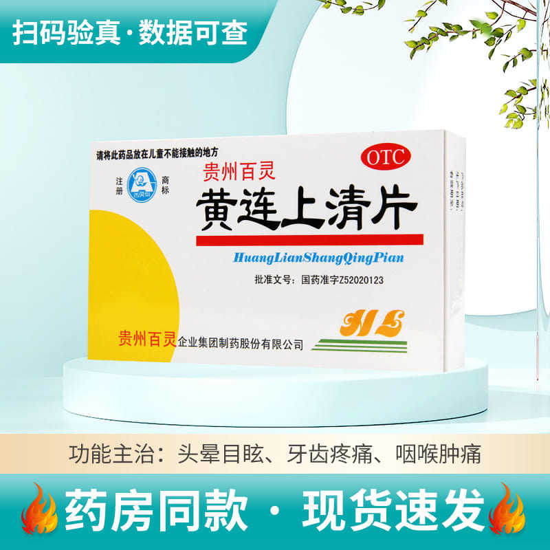 【百灵鸟】黄连上清片300mg*48片/盒便秘咽喉痛口舌生疮头晕目眩