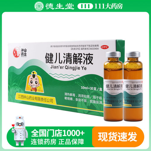 【石钟山】健儿清解液10ml*10支/盒