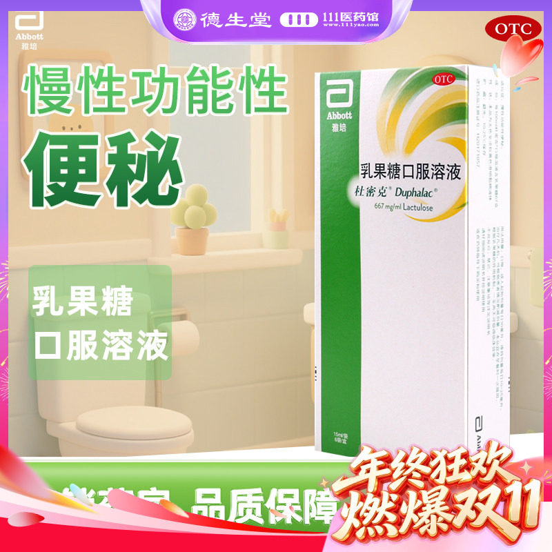 杜密克乳果糖口服溶液15ml*6袋治慢性功能性便秘