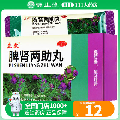 【立效】脾肾两助丸6g*10袋/盒脾肾虚弱气虚无力腰痛腿膝疲软头晕耳鸣