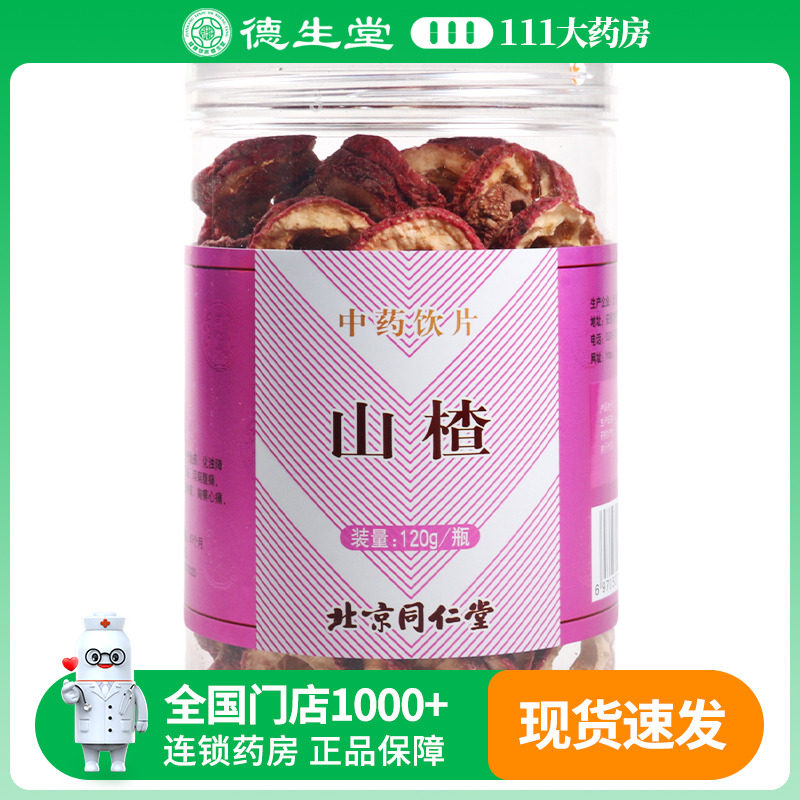 同仁堂山楂泡茶片泡水无核