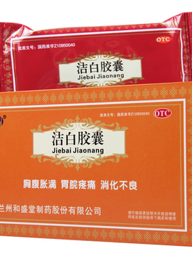 【和盛堂】洁白胶囊0.4g*24粒/盒健脾消化不良止痛