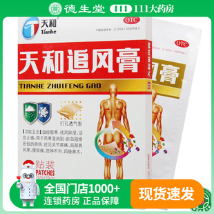 6贴 10cm 盒关节疼痛 7cm 天和天和追风膏