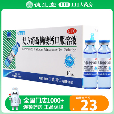 【三精】复方葡萄糖酸钙口服溶液10ml110mg*10ml*16支/盒