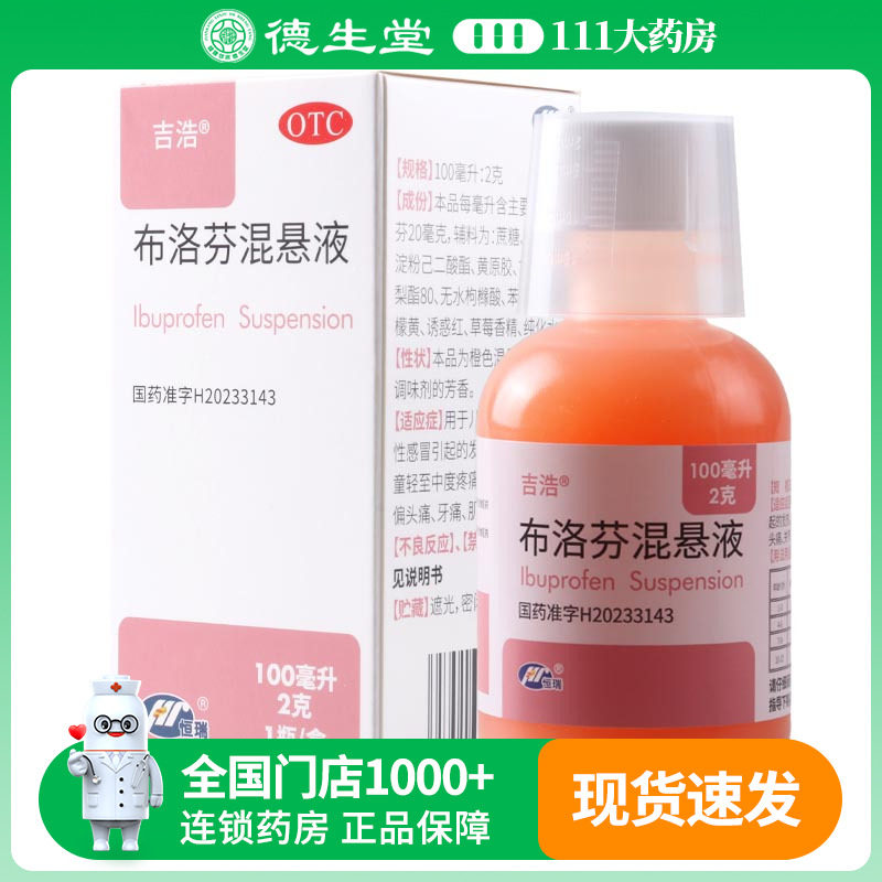 吉浩 布洛芬混悬液100ml/盒儿童普通感冒或流行性感冒引起的发热