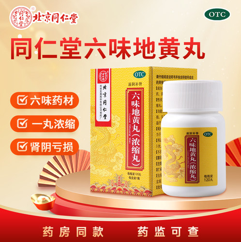 【同仁堂】六味地黄丸(浓缩丸)0.18g*120丸/盒肾阴亏损头晕耳鸣腰膝酸软