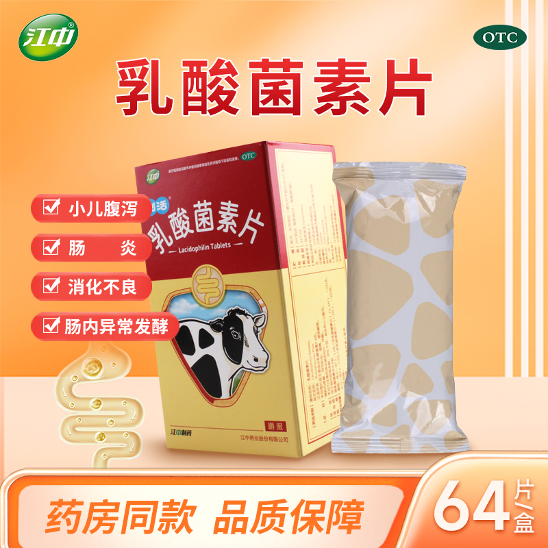 江中乳酸菌素片64片正品成人腹泻消化不良小儿腹泻肠炎江中乳酸菌
