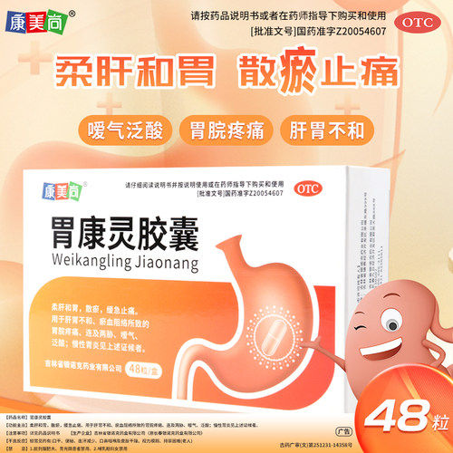 康美尚胃康灵胶囊 48粒/盒肝胃不和胃脘疼痛嗳气泛酸慢性胃炎