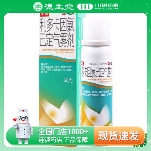 【护威】利多卡因氯己定气雾剂60g/瓶擦伤软晒伤蚊虫叮咬瘙痒痱子