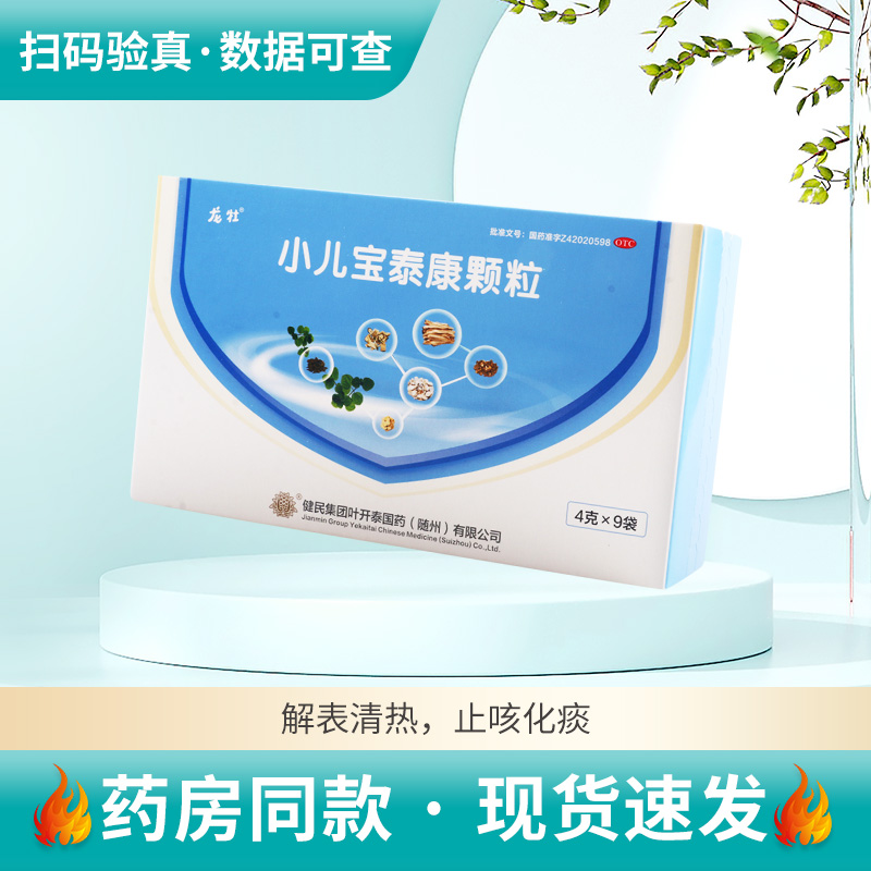 健民小儿宝泰康颗粒4g*9袋/盒解表清热止咳化痰发热流涕咳喘