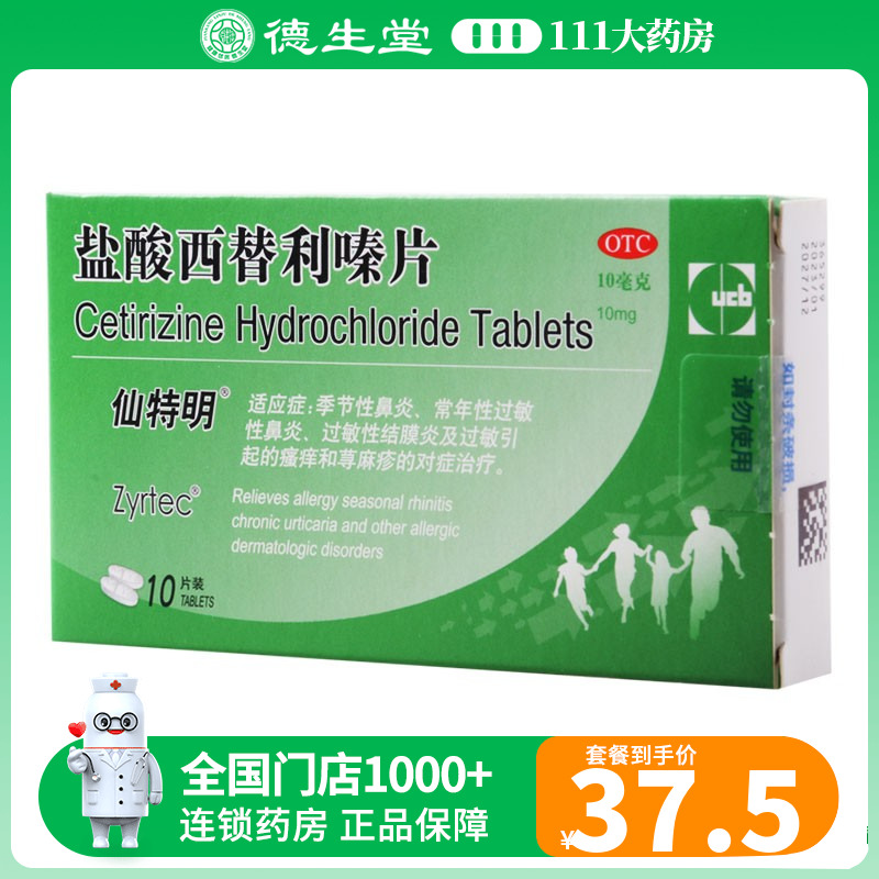 【仙特明】盐酸西替利嗪片10mg*10片/盒季节性鼻炎常年性过敏性鼻炎