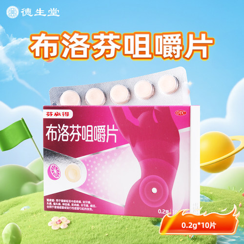 【芬必得】布洛芬咀嚼片0.2g*10片/盒牙痛头痛偏头痛