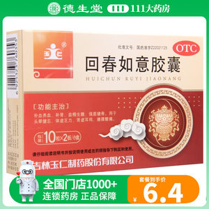 【玉仁】回春如意胶囊0.25g*20粒/盒头晕健忘乏力肾虚耳鸣腰膝酸痛