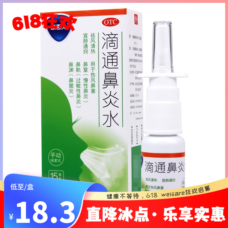 康恩贝  滴通鼻炎水15ml*1瓶/盒伤风鼻塞鼻窒慢性鼻炎过敏性鼻炎