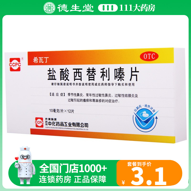 【希瓦丁】盐酸西替利嗪片10mg*12片/盒季节性鼻炎常过敏性鼻炎荨麻疹