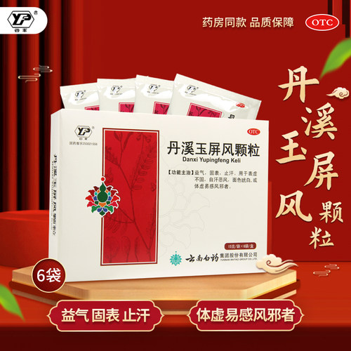 【云丰】丹溪玉屏风颗粒15g*6袋/盒益气固表止汗表虚不固自汗恶风体虚