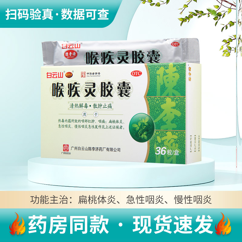 【陈李济】喉疾灵胶囊250mg*36粒/盒清热散肿止痛扁桃体炎急慢性咽炎咽部红肿