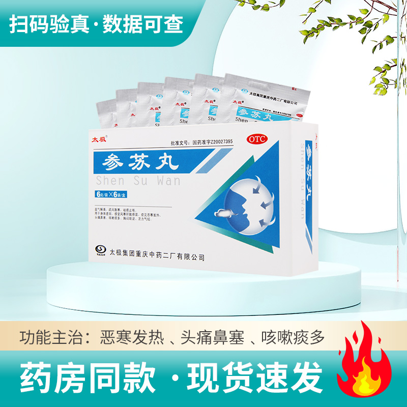 【太极】参苏丸6g*6袋/盒咳嗽