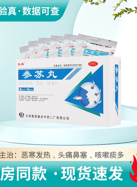 太极参苏丸6袋感冒咳嗽痰多发热头痛鼻塞止咳
