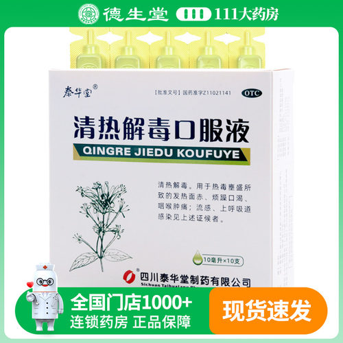 泰华堂清热解毒口服液10ml*10支/盒发热面赤烦躁口渴咽喉肿痛
