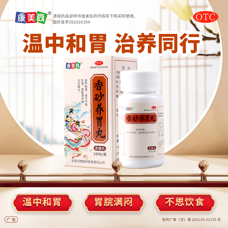 【康美尚】香砂养胃丸180丸*1瓶/盒不思饮食泛吐酸水