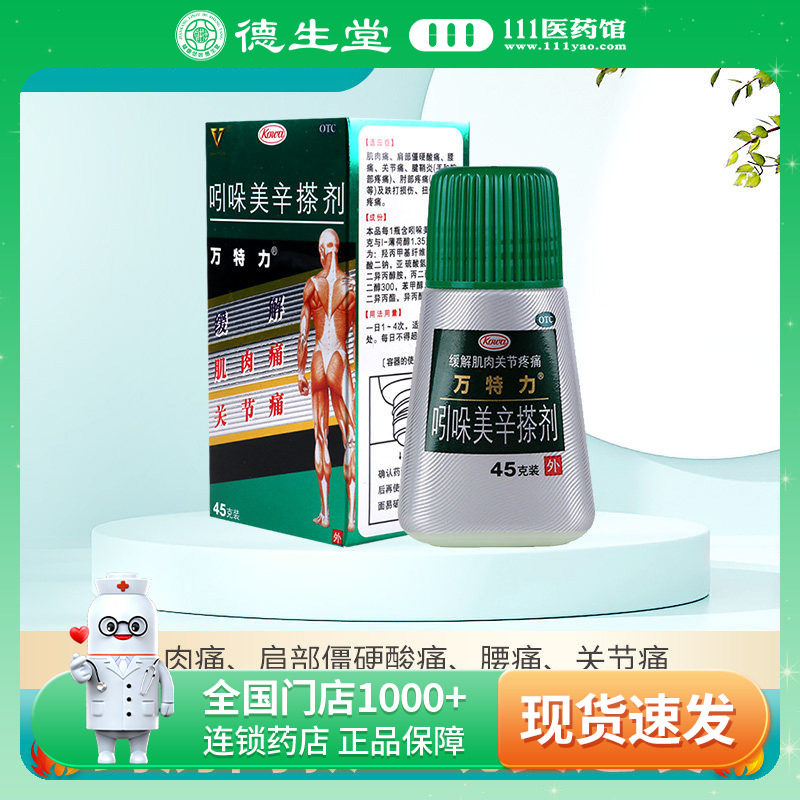 【万特力】吲哚美辛搽剂0.45g1.35g*1瓶/盒肌肉痛肩部僵硬酸痛腰痛关节痛腱鞘炎图片